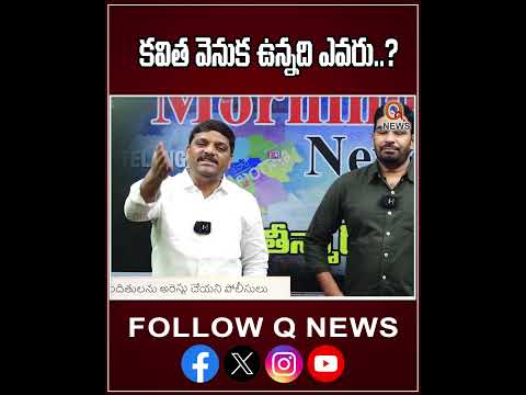 కవిత వెనుక ఉన్నది ఎవరు #mlcteenmarmallanna #mlckavitha #cmrevanthreddy #breakingnewstelugu #shorts