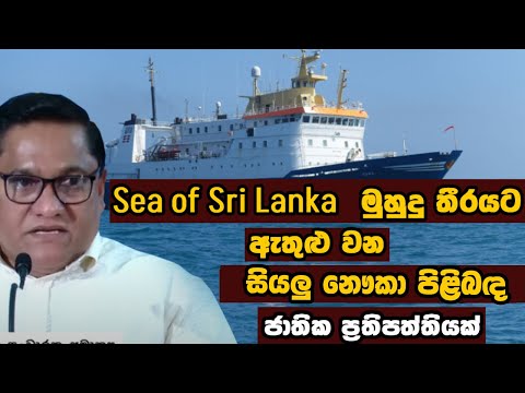 Sea of Sri Lanka මුහුදට ඇතුළු වන සියලු නෞකා පිළිබඳ ජාතික ප්‍රතිපත්තියක් I Vijitha Herath