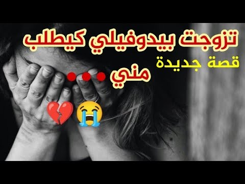 بسبب الجهل باعتني ماما بلا متعرف شتف عليا الراجل و مو و عيشوني العداااب و لكن ربي كبير داكشي لي وقع