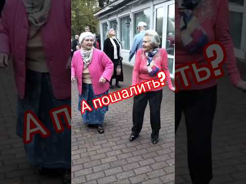 Как надо дурачиться в 91 год