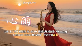 「心雨」象徵內心的哀傷與淚水，就如細雨般悄悄落下，無聲卻深刻。當這首歌以薩克斯風演奏時，旋律更加強化了這種哀愁與浪漫的氛圍，讓人彷彿置身於一場心靈的細雨之中，回憶那些愛而不得的往事。