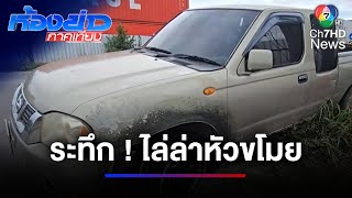 ระทึก ! ล่าหัวขโมยในโรงงาน ถูกจับได้ซิ่งรถกระบะหนี | ห้องข่าวภาคเที่ยง