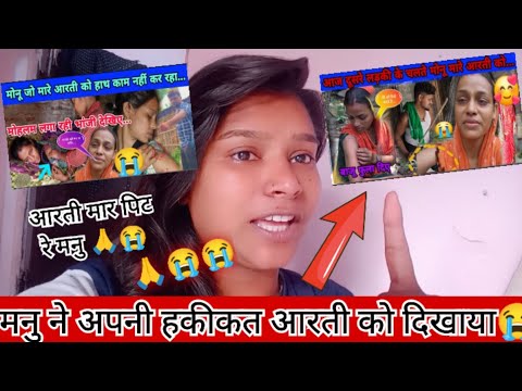 #like आरती को मार पिटने लगे हैं मनु😭 |मनु ने दिखाई अपनी हकीकत😡| रो रो कर हुआ बुरा हाल|| #manuaarti