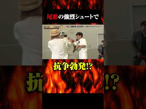 尾形の強烈シュートに久保田ブチギレ！ #shorts #ガッツ100 #とろサーモン久保田