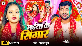#Video | #Pankaj Puri | मईया के सिंगर New Navratri Devi Geet 2025 | Maiya ke Singar | Bhakti Song 