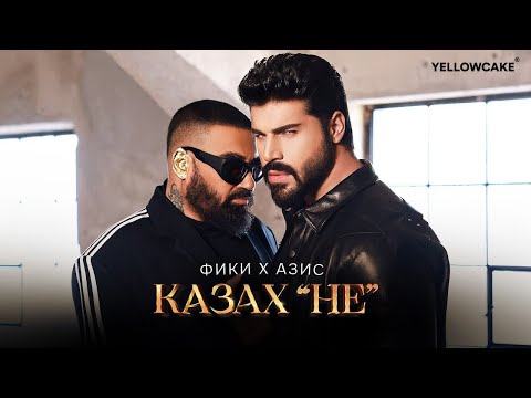 Фики x Азис - Казах "НЕ" -- Fiki x Azis - Kazah "NE"  Official 4K Video, 2024  ♪