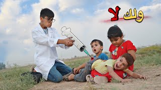 ضربة إبرة|💉 حتة يصير عاقل طلايب كنان🔫#هههه 😂