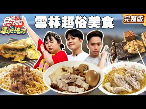雲林超俗美食！搶便宜聯盟降落雲林！｜#李易 #大文 #無尊 SuperTaste Taiwan｜#食尚玩家瘋狂總部 完整版 20260615📍雲林