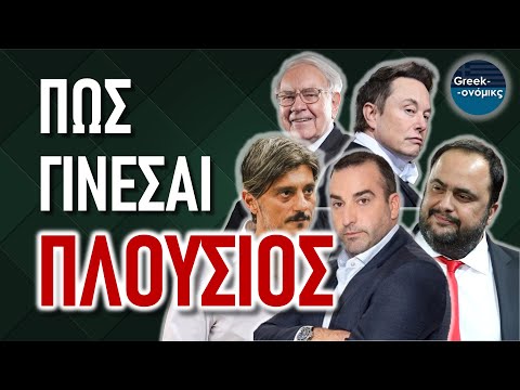 Πως (ΠΡΑΓΜΑΤΙΚΑ) Γίνεσαι Πλούσιος | Greekonomics #42