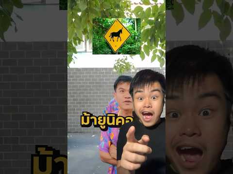 ทายป้ายจราจรต่างประเทศกับแก็งค์พี่บี้มีม้ายูนิคอร์นด้วย🤨 #ฟีด #mrbeast@bietheskashorts