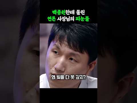 백종원한테 제대로 물린 연돈사장님