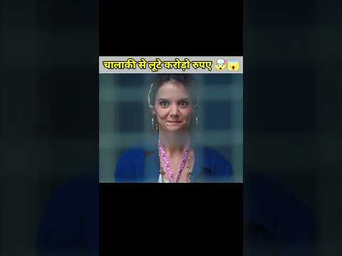 चालाकी से लूट लिए करोड़ो रुपये #shorts #movieexplaination