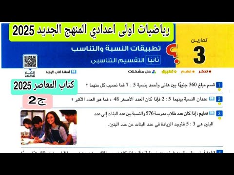 حل تمارين 3 كتاب المعاصر على درس التقسيم التناسبي رياضيات اولى اعدادي الترم الاول 2025 الجزء 2