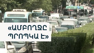 Երևանում երթևեկության փոփոխություններն արդյունավե՞տ են
