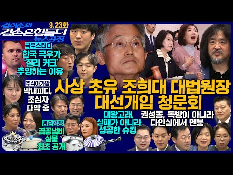 김어준의 겸손은힘들다 뉴스공장 2025년 9월 23일 화요일 [김한규, 김동아, 노영희, 주진우, 신용한, 김용남, 황희두, 박대희, 박태훈, 주식아가방(최서영), 겸손공장]