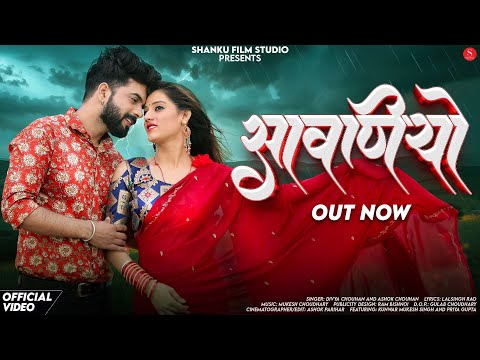 Sawaniyo (Official Music Video) Divya Chouhan | सावनियो | Ashok Chouhan | New Rajasthani Songs 2025