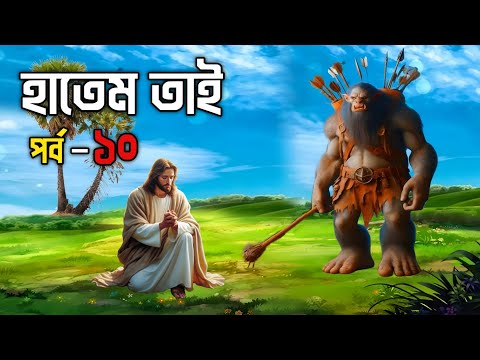 বিখ্যাত দানবীর হাতেম তাই এর ঘটনা (পর্ব - ১০) || হাতেম তাই এর জীবনী || Story Of Hatem Tai (Part - 10)