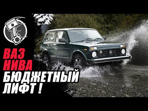 Ваз Нива Бюджетный лифт