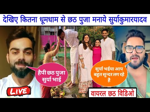 SuryaKumarYadav भी Chhath Puja मे पहुंचे अपने गांव देखिए बधाई दिये Khesari Lal Yadav Virat Kohli