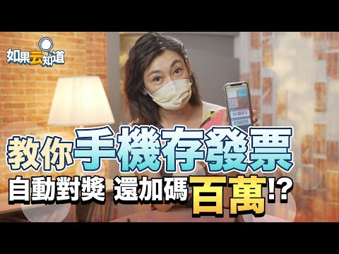 手機載具 怎麼用？教你 手機存發票 自動對獎 還能加碼抽百萬！【 如果云知道 鄭凱云 】