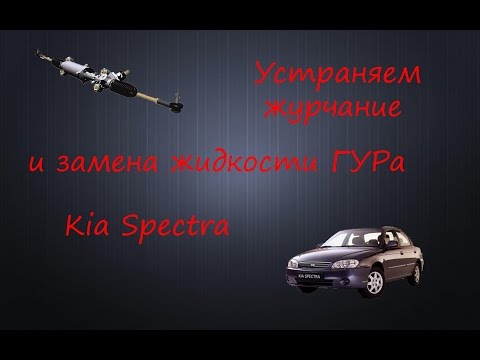 Устраняем журчание и замена жидкости ГУРа Kia Spectra