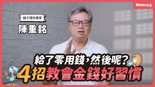 為什麼小孩總是亂花錢？給零用錢應該注意什麼？陳重銘從4方面建立孩子理財觀 #親子理財 #親子教養｜小小巴菲特2/金尉出版/好書分享｜Money錢