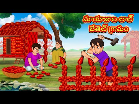 Telugu Stories - మాయాజాల లాల్ బేతెల్ గ్రామం | Stories in Telugu | తెలుగు కథలు | Telugu Kathalu