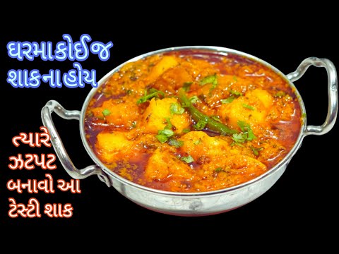 ઘરમા કોઈ જ શાક ના હોય ત્યારે ફક્ત પાંચ મિનિટ મા બનાવો આ ચટપટુ શાક/shak/dahiwadu bataka nu shak/sabji