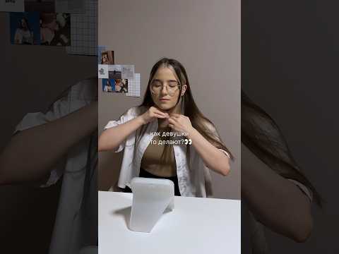 как девушки это делают?? #влог #влоги #обзоры