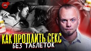 КАК ПРОДЛИТЬ ПОЛОВОЙ АКТ БЕЗ ТАБЛЕТОК. 18+