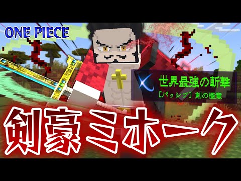 進化した剣士『ミホーク』の”世界最強の斬撃”がヤバすぎる！最強の極意で進化したワンピースの世界で四皇シャンクスを倒せ！【マインクラフト｜まいくら】