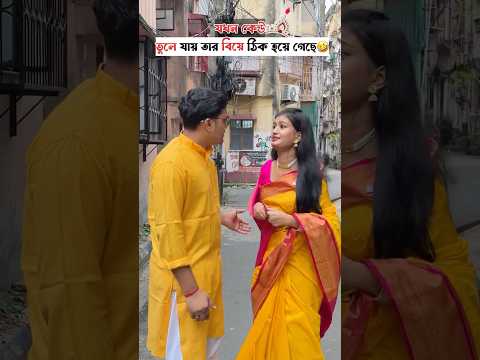 যখন কেউ ভুলে যায় তার বিয়ে ঠিক হয়ে গেছে😂
