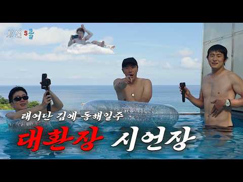 대환장 시언장🏨재미보장 분량보장!! 형제들과 라이딩 여행🧳 풀빌라 숙소, 음식 게임, 맛있는 음식까지 이시언이 끝까지 책임지겠습니다💪🏻(ENG)