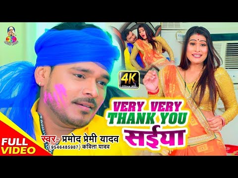 #Video - वेरी वेरी Thank You सईया | #Pramod Premi Yadav, #Kavita Yadav |  Bhojpuri Holi Song 2025