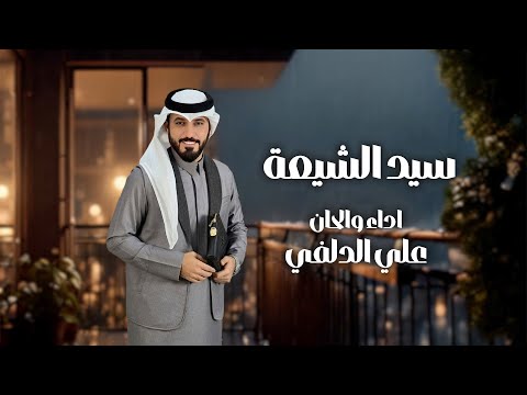 علي الدلفي - سيد الشيعة حصرياً 2025