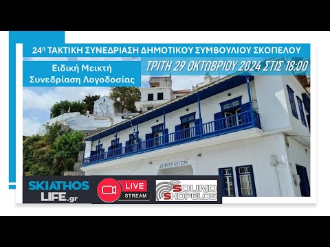 LIVE STREAMING | 24η ΤΑΚΤΙΚΗ ΣΥΝΕΔΡΙΑΣΗ Δ.Σ ΣΚΟΠΕΛΟΥ & ΕΙΔΙΚΗ ΜΕΙΚΤΗ ΣΥΝΕΔΡΙΑΣΗ ΛΟΓΟΔΟΣΙΑΣ