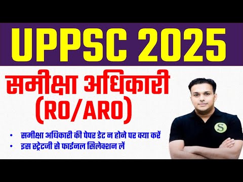 समीक्षा अधिकारी 2023 UPPSC RO ARO SAMIKSHA ADHIKARI PRE MAINS BEST STRATEGY SYLLABUS