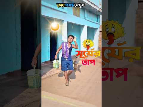 গরমের মধ্যে গোসল করতে জেয়ে বিপদে😫🤣 #foryou #funny #comedy #funnyshorts #trending #facts #shots