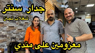 انصدمت بجدار سنتر في بغداد | انعزمت على مندي | نور وسنان
