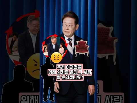 혹시 이재명을 위해 의자를 옮긴 그 사람을 눈치챘나요?
그 일로 인해 그는 간절히 바라던 꿈의 직장을 잃을 뻔했습니다!