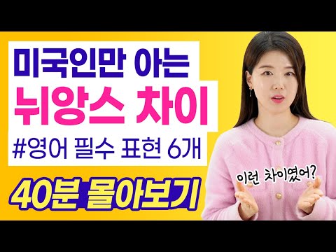 [영어 필수 표현 6개 뉘앙스 차이] 미국인들만 아는 미묘한 뉘앙스 차이 | 이런 차이였어? 영어가 갑자기 쉬워지네?😀