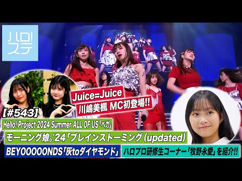 [Hello! Project Station #543] Morning Musume `24 "Brainstorming (updated)" / BEYOOOOONDS "Ash to Diamond" / Hello Project Trainee Corner "Nagai Makino" / MC: Riai Matsunaga & Mifu Kawashima