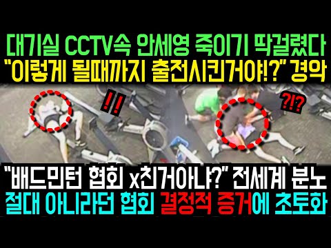 대기실 cctv 속 안세영 죽이기 딱걸렸다"이렇게 될때까지 출전시킨거야?!" 경악"배드민턴 협회 X친거 아냐?" 전세계 분노절대 아니라던 협회 결정적 증거에 초토화