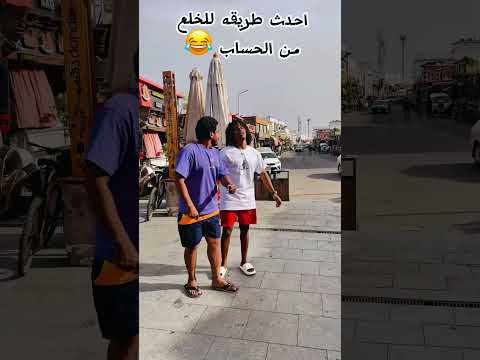 احدث طريقه علشان متدفعش صاحبك الحساب 😂 ويكا | محمد يوسف #محمد_يوسف