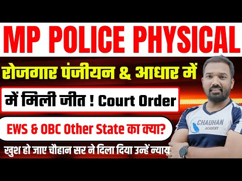 MP POLICE PHYSICAL | रोजगार पंजीयन & आधार में | EWS & OBC Other State का क्या? | By Chauhan Sir