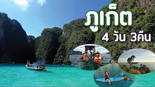 ภูเก็ต 4วัน3คืน  กิน, ดำน้ำ, ดูพระอาทิตย์  [ goodbyeลาไปก่อน ] EP. 6