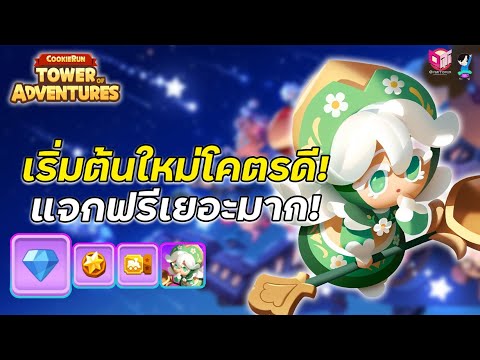 CookieRun:TowerofAdventuresเริ่มต้นใหม่โคตรดีแจกฟรีเยอะมาก