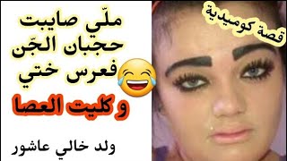 صايبت حجباني عند ميلودة ..و خلصها فيا ولد خالي 😭😆 #قصص_مغربية #قصص_واقعية #قصص_زينب