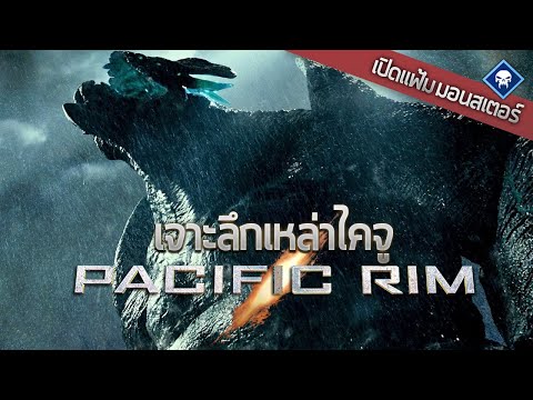 เปิดแฟ้มมอนสเตอร์ : เจาะลึกอสูรยักษ์ไคจู | Pacific Rim
