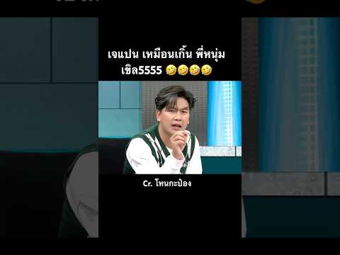 เจแปน เหมือนเกิ้น พี่หนุ่มเขิล5555 🤣🤣🤣🤣